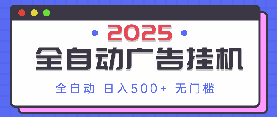 （14356期）2025最新全自动广告挂机 单机500+实操分享 小白可无脑操作-点格网络