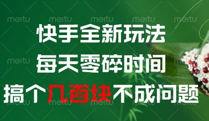 快手全新玩法，每天零碎时间搞个几张不成问题【揭秘】-点格网络
