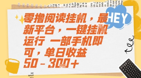 零撸阅读挂G，最新平台，一键全自动运行，一部手机即可，单日收益50-3张+【揭秘】-点格网络