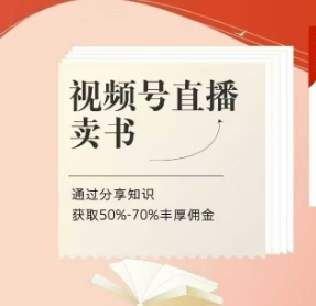视频号直播卖书课程+陪跑班，视频号直播卖书，通过分享知识获取50%-70%丰厚佣金-点格网络