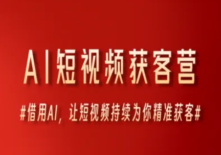 AI短视频获客营，借用AI，让短视频持续为你精准获客-点格网络