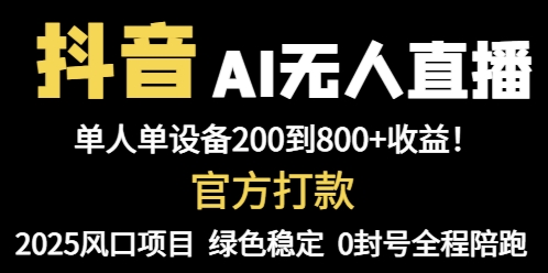 （14713期）抖音AI无人直播，全自动带货，单设备轻松躺赚800+，我愿称今年最牛逼…-点格网络