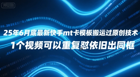 25年6月底最新快手mt卡模板搬运过原创技术，1个视频可以重复怼依旧出同框-点格网络