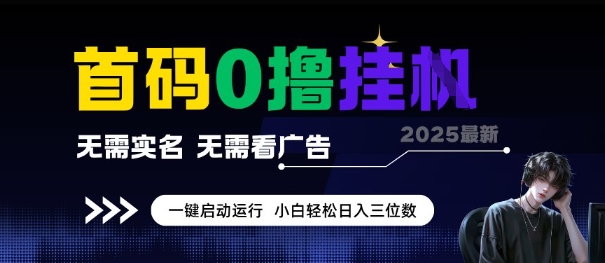首码0撸全自动挂G项目，无需实名无需看广告，小白轻松日入3位数，多号短阵收益无上限【揭秘】-点格网络