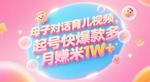 AI生成母子对话育儿类视频，起号快爆款多，小白宝妈轻松学，多渠道变现，月入1W+-点格网络