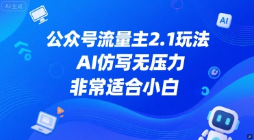 公众号流量主2.1玩法，AI仿写无压力，非常适合小白-点格网络