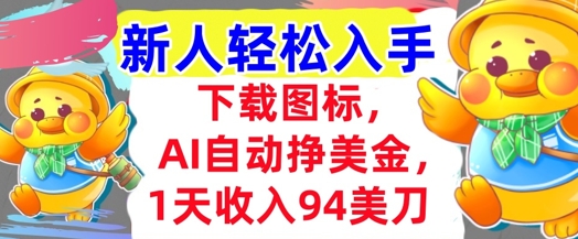 下载图标，Ai自动挣美金，1天收入94美刀,超简单，新人轻松入手-点格网络