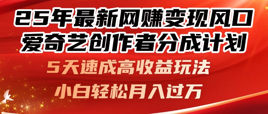 （14657期）25年最新网赚变现风口！爱奇艺创作者分成计划，5天速成高收益玩法，小…-点格网络