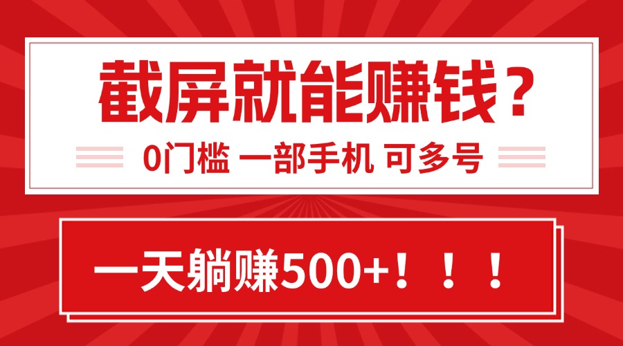 （15482期）靠截屏日赚500+，0门槛有手就行，简单到离谱的小白副业项目!-点格网络