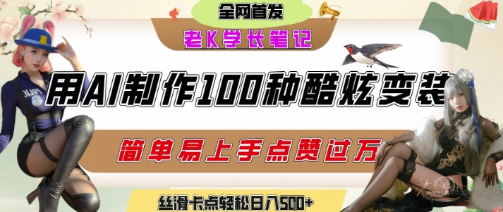 如何利用AI工具制作酷炫丝滑变装发布短视频平台流量爆炸，轻松日入5张+-点格网络