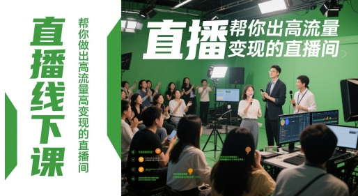 直播线下课，帮你做出高流量高变现的直播间-点格网络