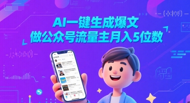 AI一键生成爆文，做公众号流量主月入5位数-点格网络