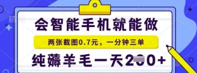 简单截图就能有收益，最适合小白做的副业，日入2张+轻轻松松-点格网络