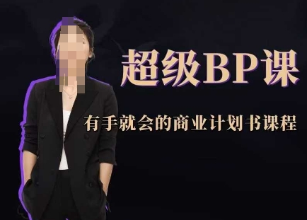 超级BP课，有手就会的商业计划书课程-点格网络