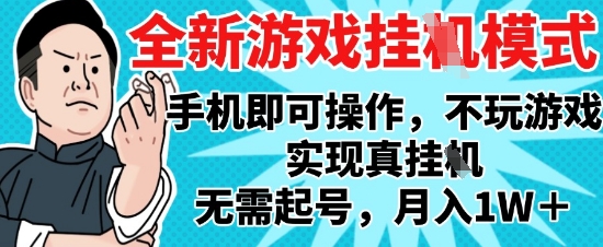 2025最新独家游戏搬砖，单手机操作，全自动挂G，无需玩游戏，月入1W+【揭秘】-点格网络
