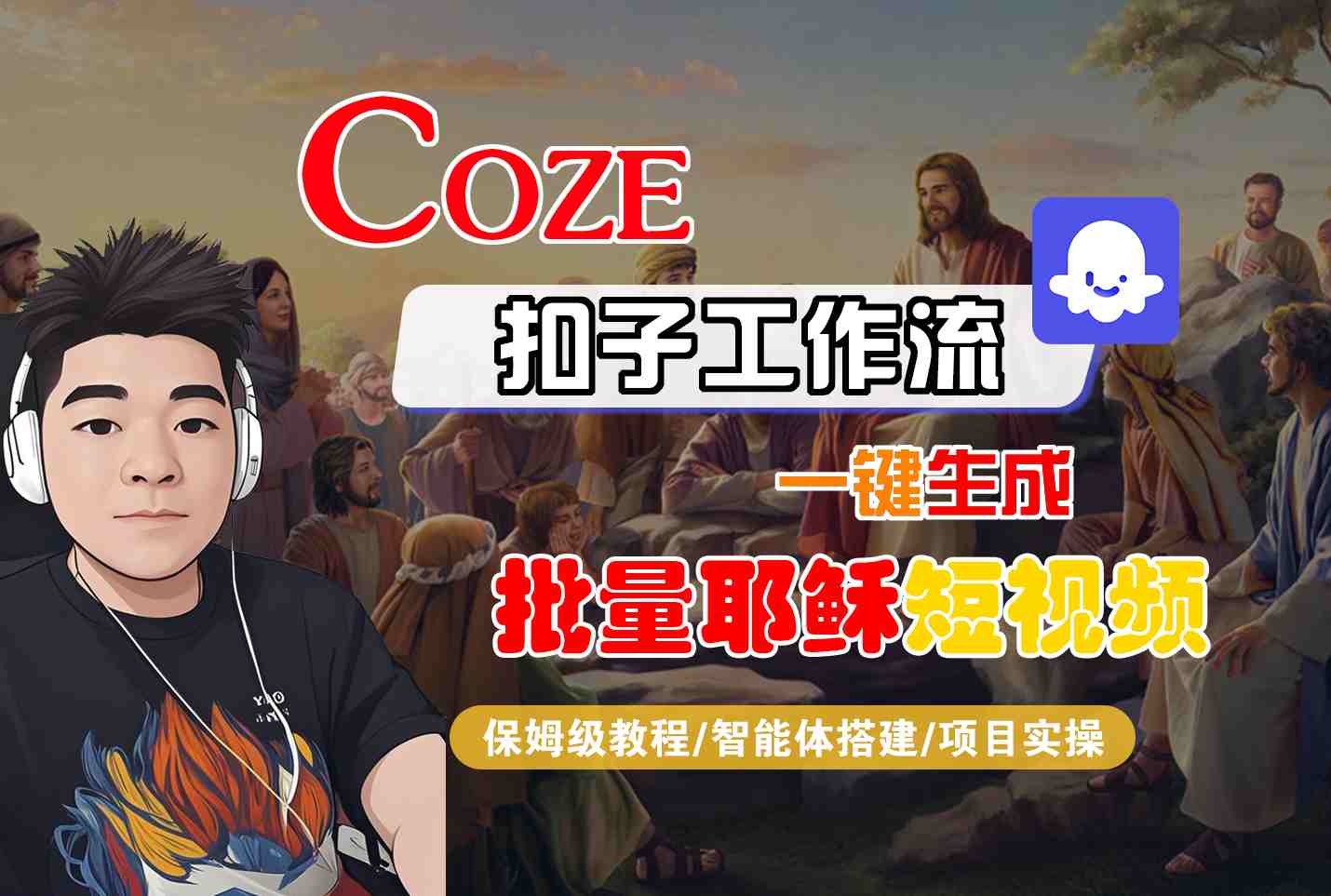 Coze扣子工作流一键生成批量耶稣短视频，保姆级教程-智能体搭建-项目实操-点格网络