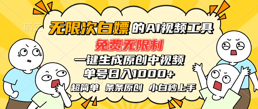 （15606期）超强大的AI工具，免费无限制，一键生成原创中视频，单号日入1000+，小...-点格网络