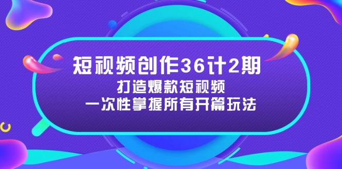 （14665期）短视频创作36计2期：打造爆款短视频所需的各类开篇技巧，提升视频吸引力-点格网络