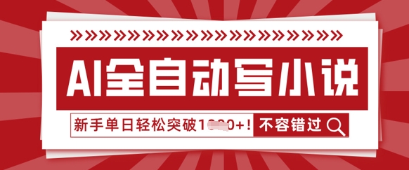 AI全自动写小说，零基础也能做，单日收益轻松多张-点格网络