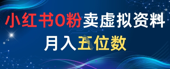 小红书0粉卖虚拟资料月入五位数，一个人一部手机就能做-点格网络