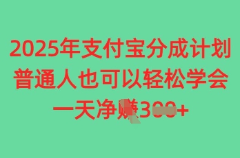 2025年支付宝分成计划，普通人也可轻松学会，一天收益3张-点格网络