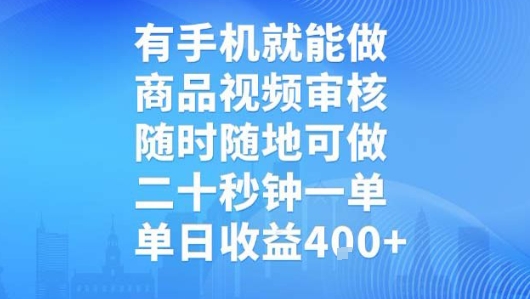 有手机就能做，商品视频审核，随时随地可做，二十秒钟一单，单日收益【揭秘】-点格网络