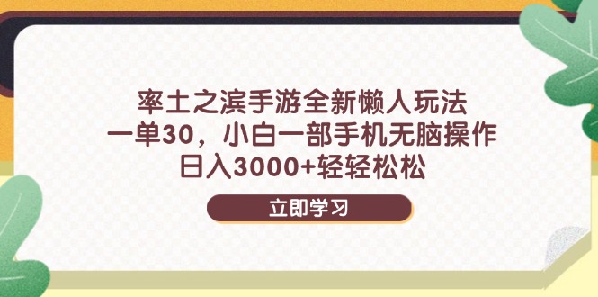 （14716期）率土之滨手游全新懒人玩法，一单30，小白一部手机无脑操作，日入3000+…-点格网络