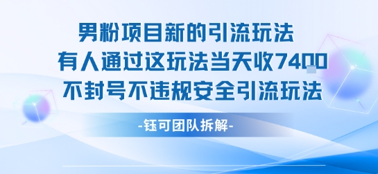 男粉项目新的引流玩法有人通过这玩法当天收了7.4k不封号不违规安全引流玩法-点格网络