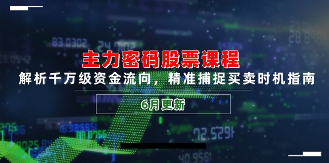 （14976期）主力密码股票课程，解析千万级资金流向，精准捕捉买卖时机指南（6月更新）-点格网络