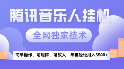2025腾讯音乐挂G项目，全网独家技术，全新玩法，轻松月入5k+【揭秘】-点格网络