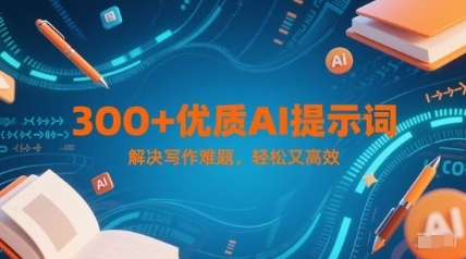 300+优质AI提示词，解决写作难题，轻松又高效-点格网络