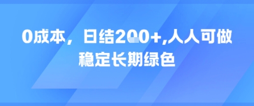 0成本，日入2张，人人可做，稳定长期绿色-点格网络