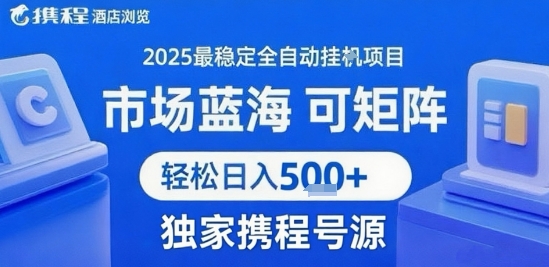 最新携程浏览全自动挂G项目，操作简单，懒人福音，矩阵操作轻松日入4张+，附号源【揭秘】-点格网络