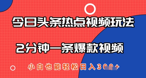 今日头条热点视频玩法 ，AI一键成片，2分钟一条爆款视频  小白也能轻松日入几张-点格网络