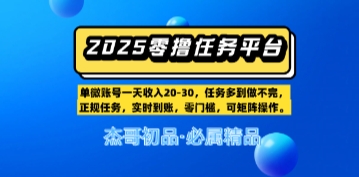 【零撸任务平台第二期】单账号一天收入20，任务多到做不完，实时到账，零门槛，可矩阵操作-点格网络