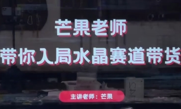 芒果老师·带你入局水晶赛道带货，助你开启水晶直播带货事业-点格网络