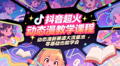 抖音超火动态漫教学课程，动态漫新赛道大流量池，零基础也能学会-点格网络