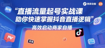 直播流量起号实战课，助你快速掌握抖音直播逻辑，高效启动商家自播-点格网络