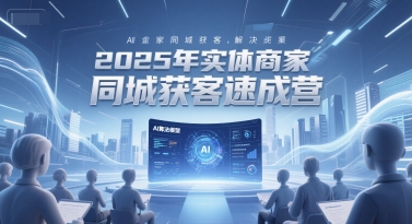 2025年实体商家同城获客速成营，同城企业AI获客全域解决方案-点格网络