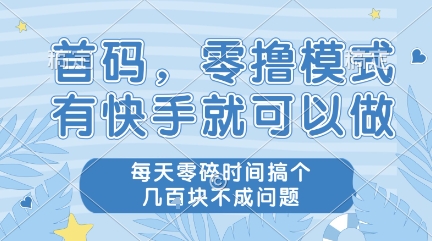 首码，零撸模式，有快手就可以做，每天零碎时间搞个几张不成问题【揭秘】-点格网络