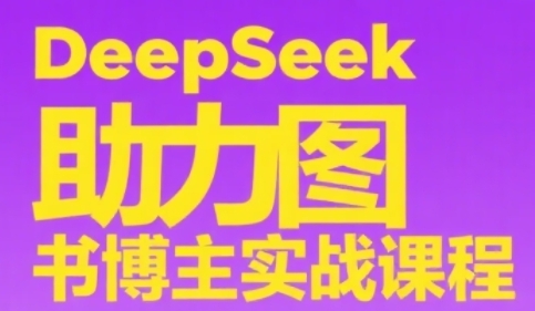 DeepSeek助力图书博主实战课，从0到1搭建账号、爆款选品逻辑、多维度内容制作技巧-点格网络