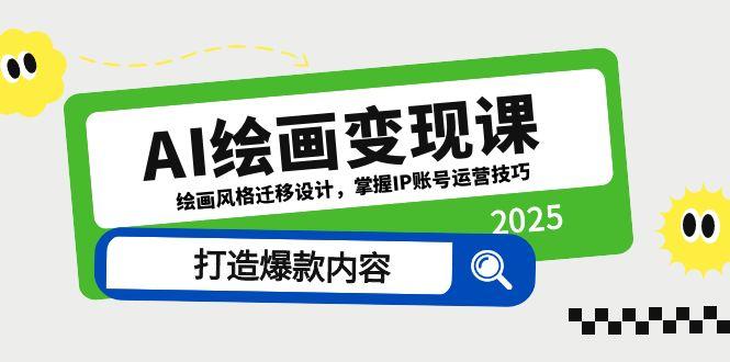 （14710期）AI绘画变现课，绘画风格迁移设计，掌握IP账号运营技巧，打造爆款内容-点格网络