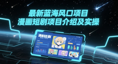 最新蓝海风口项目，漫画短剧项目介绍及实操-点格网络