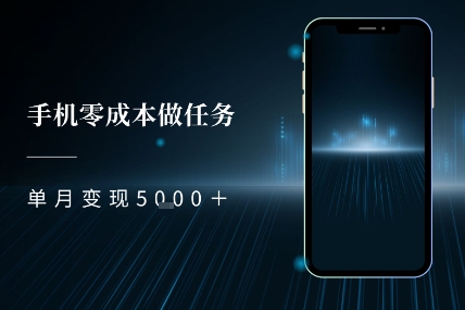 零成本做任务，任务简单，数量也比较多，单月变现5k+-点格网络
