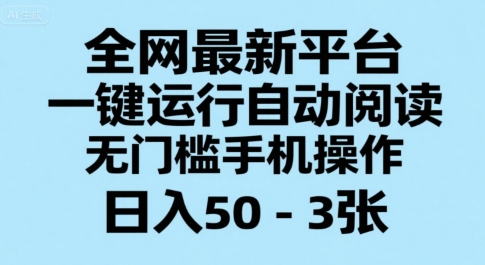 全网最新平台，一键运行自动阅读，无门槛手机操作，日入50-3张+【揭秘】-点格网络