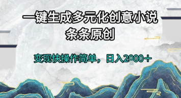 一键生成多元化创意小说，条条原创，变现快操作简单，日入2k+【揭秘】-点格网络