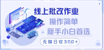 线上批改作业，操作简单新手小白首选，无脑日收300+【揭秘】-点格网络