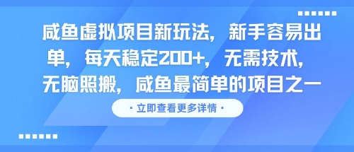 咸鱼虚拟项目新玩法，新手容易出单，每天稳定2张，无需技术，无脑照搬-点格网络