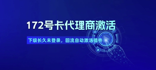 172号卡代理商激活_下级长久未登录，回流自动激活插件-点格网络