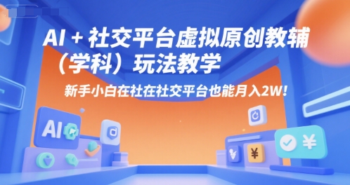 AI+小红书虚拟原创教辅（学科）玩法教学，新手小白在小红书也能月入2W-点格网络